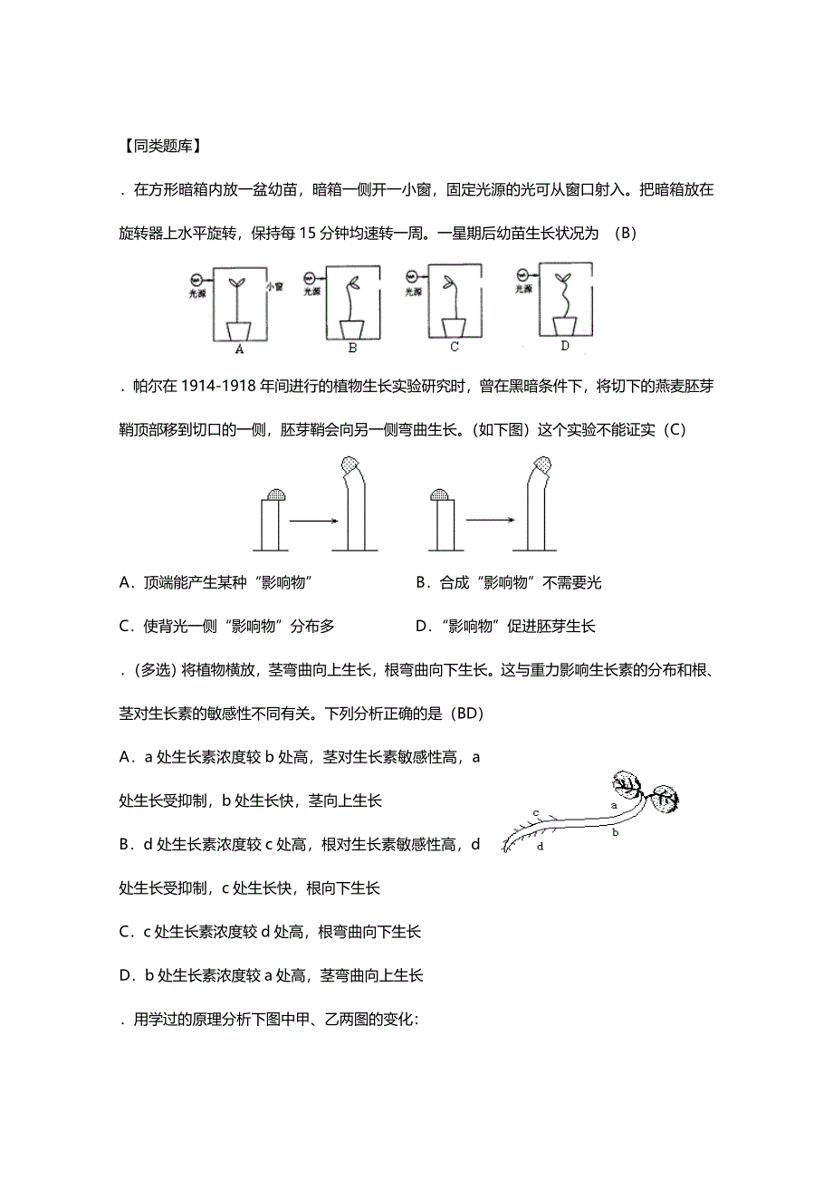 [旧人教]2012高三生物第一轮复习教案4、生命活动的调节1-1实验十植物向性运动的实验设计和观察.doc_第2页