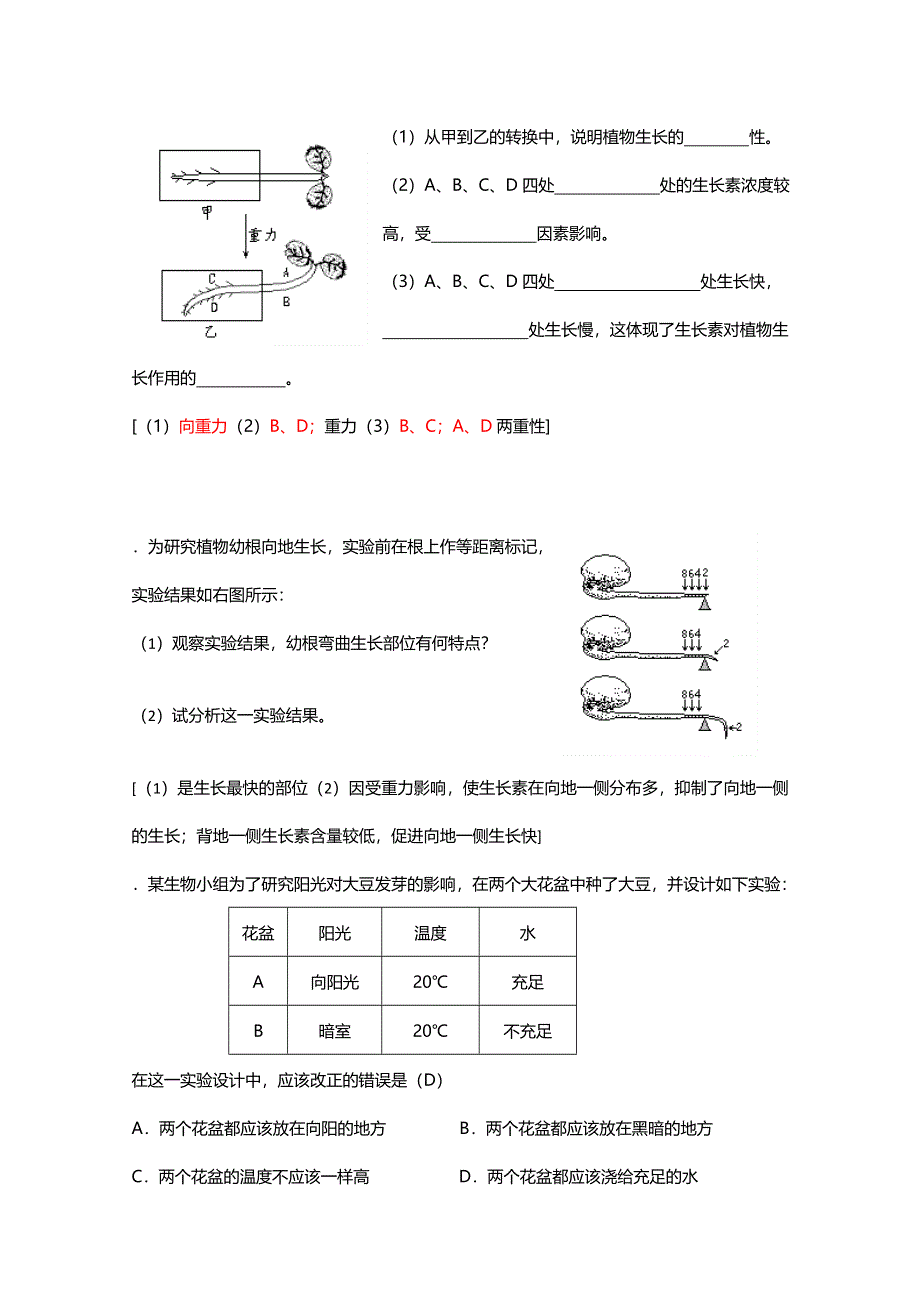 [旧人教]2012高三生物第一轮复习教案4、生命活动的调节1-1实验十植物向性运动的实验设计和观察.doc_第3页