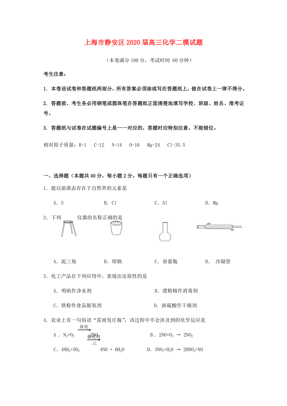 上海市静安区2020届高三化学二模试题.doc_第1页