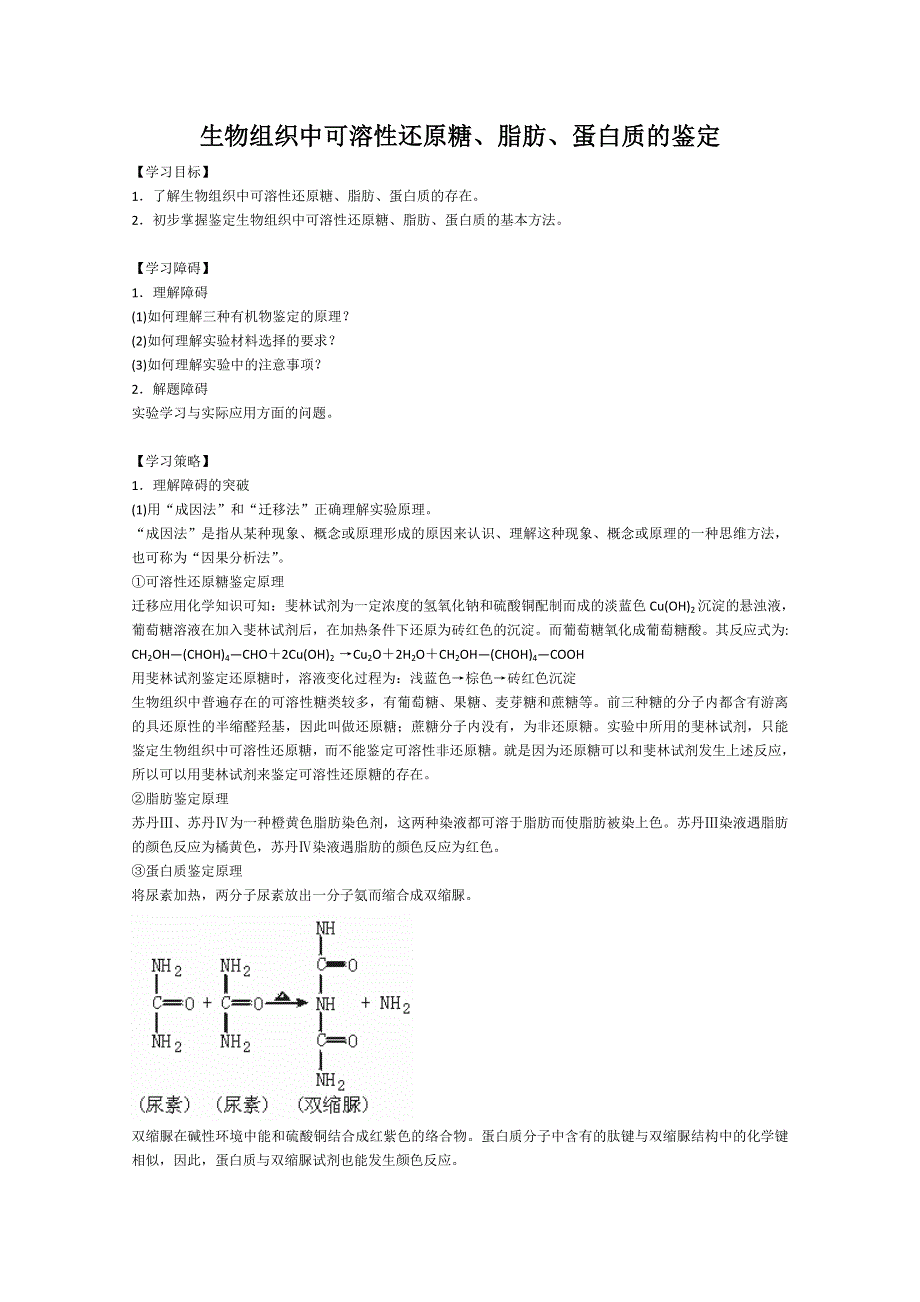 [旧人教]2012届高三生物二轮复习9 生物组织中可溶性还原糖、脂肪、蛋白质的鉴定.doc_第1页