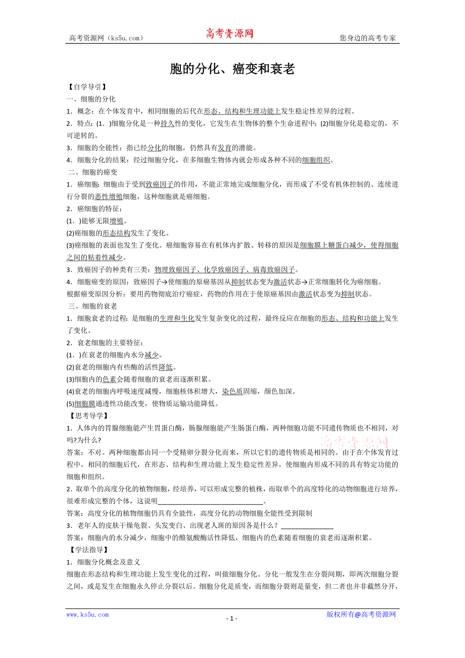 [旧人教]2012届高三生物二轮复习3 胞的分化、癌变和衰老1.doc_第1页