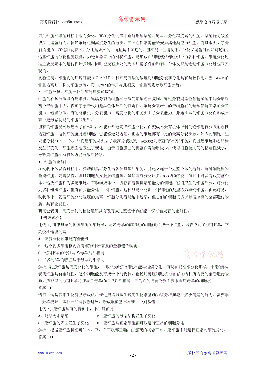 [旧人教]2012届高三生物二轮复习3 胞的分化、癌变和衰老1.doc_第2页