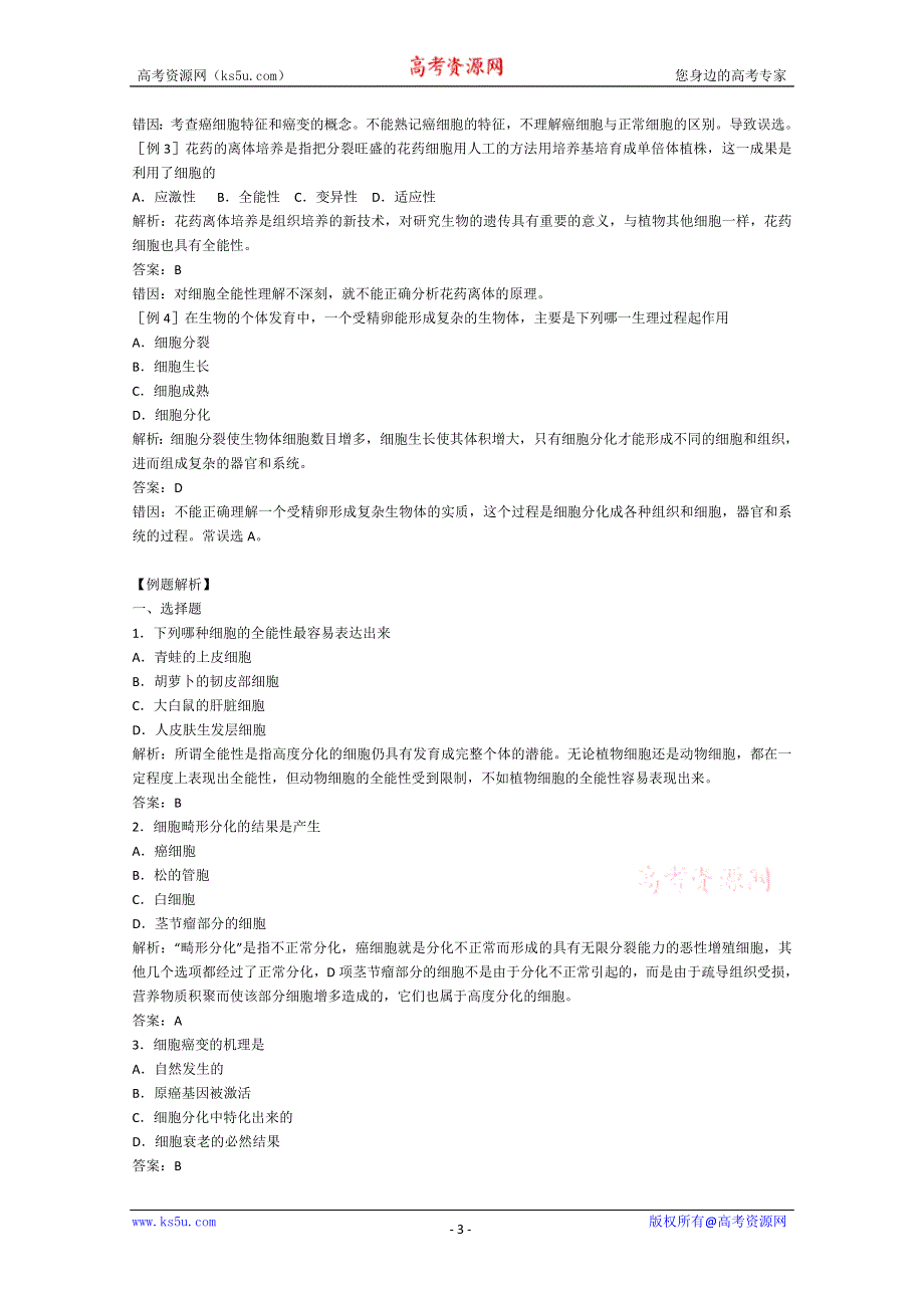 [旧人教]2012届高三生物二轮复习3 胞的分化、癌变和衰老1.doc_第3页