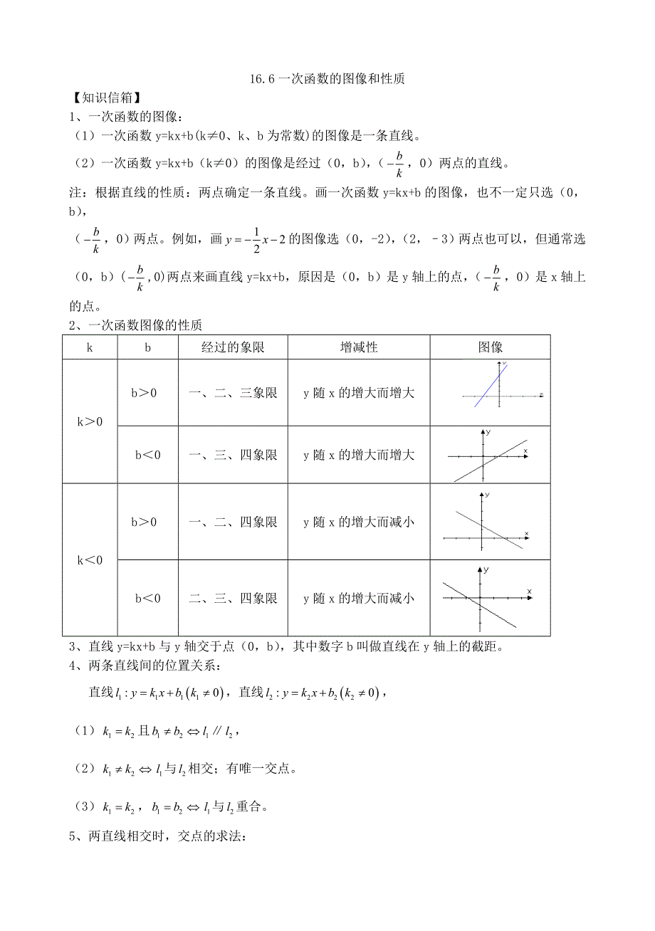 16.06一次函数的图像和性质.doc_第1页