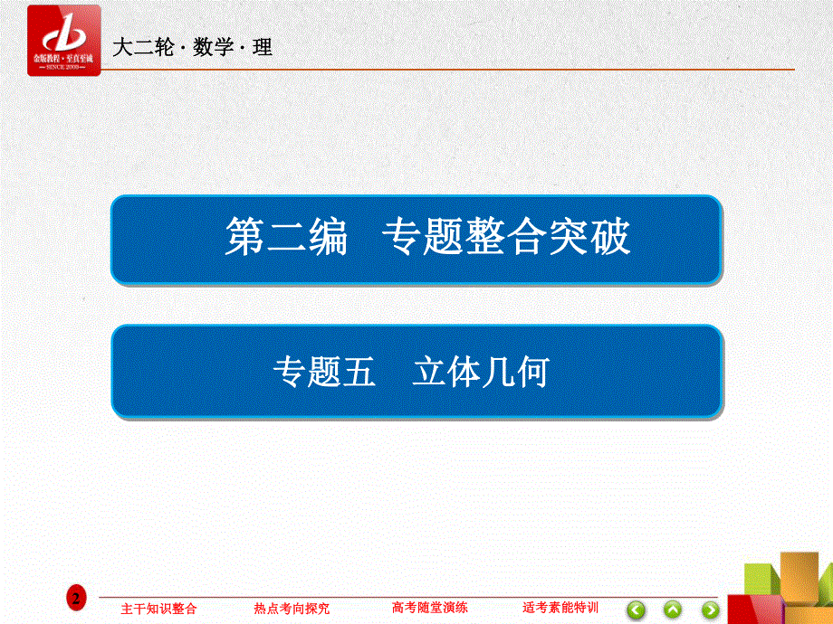 2017年高考（全国通用）数学（理）大二轮专题复习（课件）专题五 立体几何2-5-1 .ppt_第2页