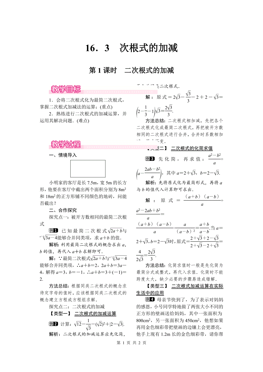 16.3第1课时二次根式的加减教案.doc_第1页