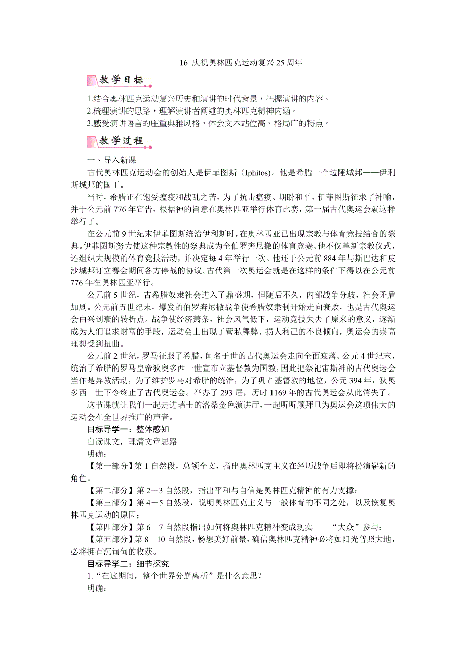 16《庆祝奥林匹克运动复兴25周年》教案1（部编版八下）.doc_第1页