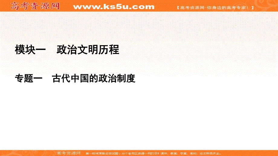 2021届高三人民版历史一轮复习课件：模块1　专题1　第3讲 君主专制政体的演进与强化 .ppt_第1页