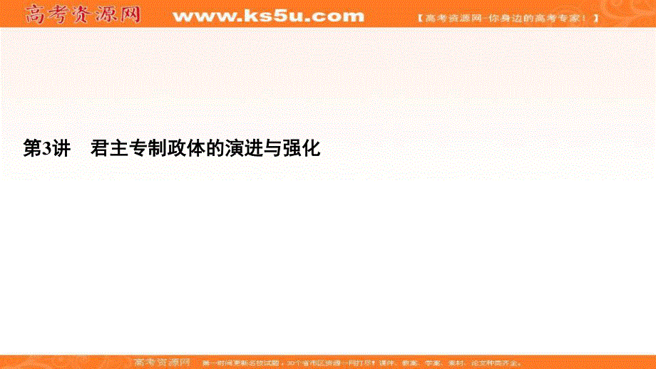 2021届高三人民版历史一轮复习课件：模块1　专题1　第3讲 君主专制政体的演进与强化 .ppt_第2页