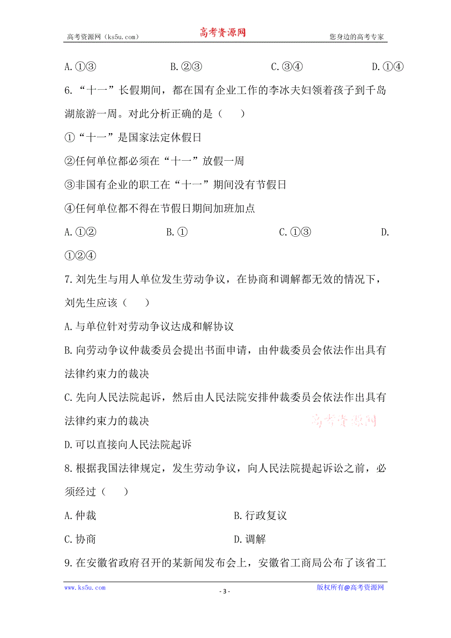 专题四 劳动就业与守法经营 随堂微练（新人教选修5）.doc_第3页