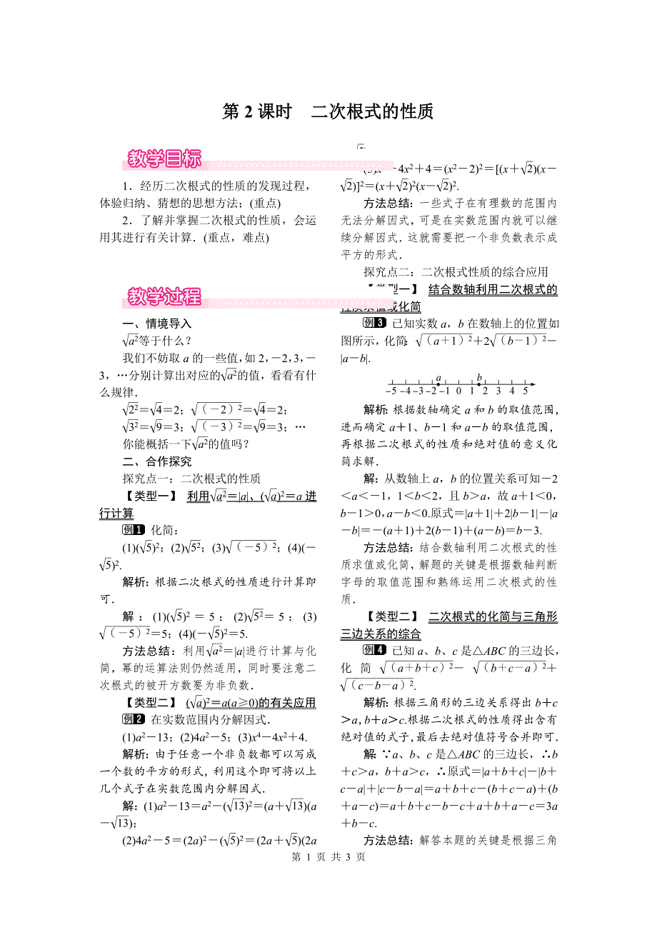 16.1第2课时二次根式的性质教案.doc_第1页