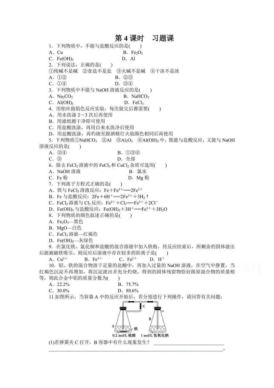 2016-2017学年高中化学必修一（人教版）课时作业：第三章 第二节 第4课时 WORD版含解析.docx_第1页