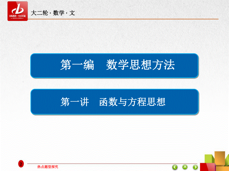 2017年高考（全国新课标）数学（文）大二轮复习（课件）数学思想方法 第一讲 函数与方程思想 （共57张PPT） .ppt_第2页