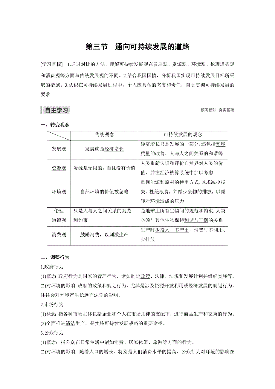 2019-2020学年新素养同步导学中图版高中地理必修二老课标版练习：第4章 人类与地理环境的协调发展 第三节 WORD版含解析.docx_第1页