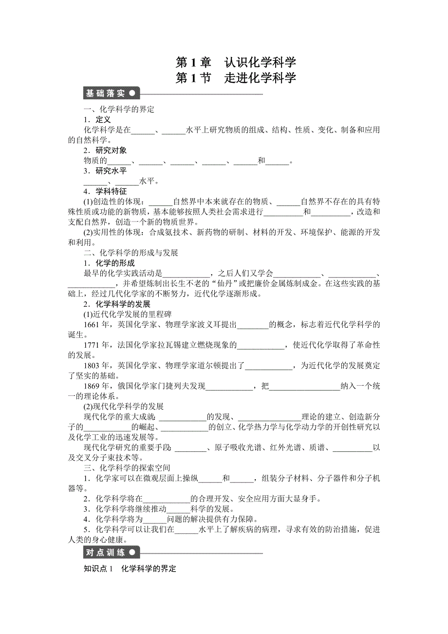 2016-2017学年高中化学鲁科版必修1课时作业：第1章 第1节 WORD版含解析.docx_第1页