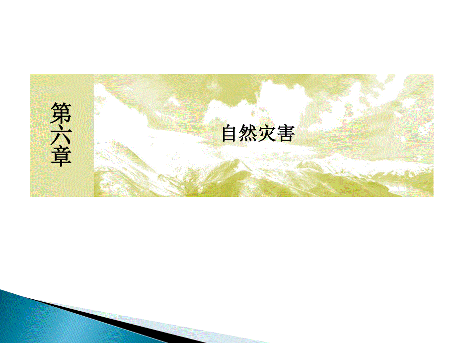 2019-2020学年新教材课标版高中地理必修第一册课件：6-2第二节地质灾害 .ppt_第1页