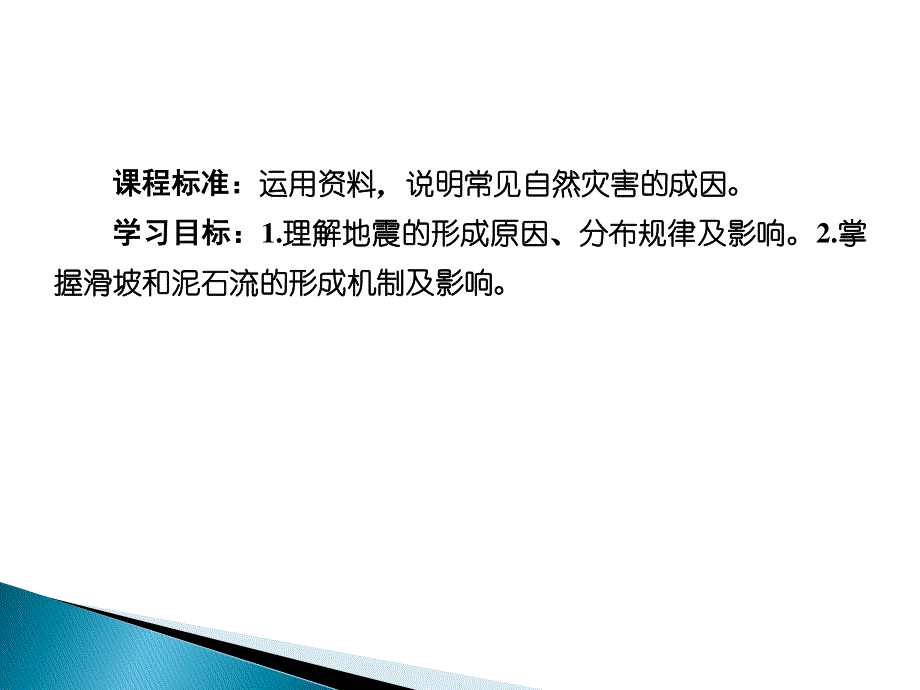 2019-2020学年新教材课标版高中地理必修第一册课件：6-2第二节地质灾害 .ppt_第3页