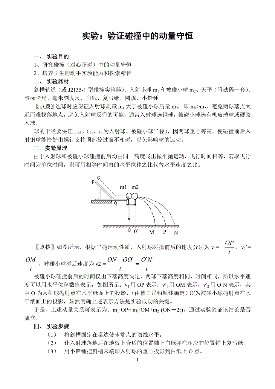 16.1《实验：探究碰撞中的不变量》教案（新人教选修3-5）.doc_第1页