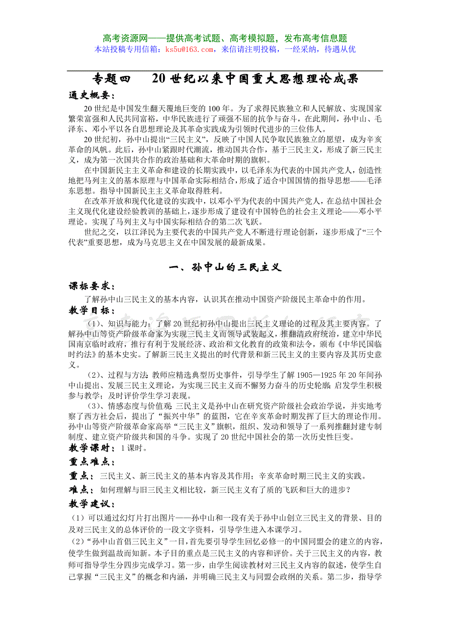 专题四《20世纪以来中国重大思想理论成果》全套教案（人民版必修3）.doc_第1页