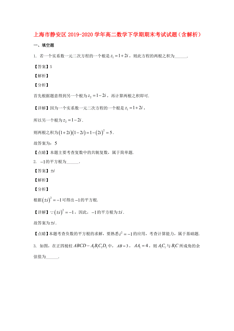 上海市静安区2019-2020学年高二数学下学期期末考试试题（含解析）.doc_第1页