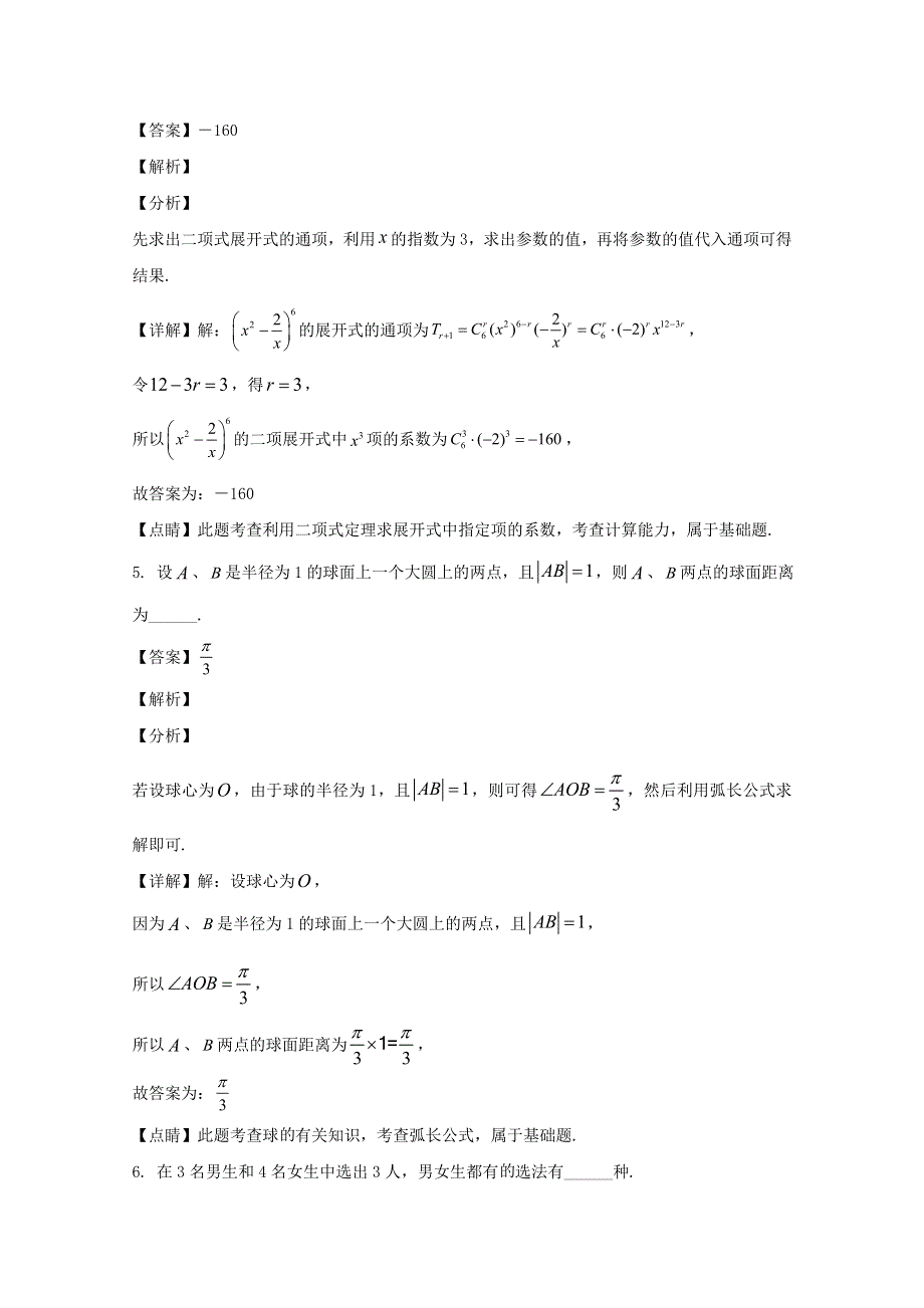 上海市静安区2019-2020学年高二数学下学期期末考试试题（含解析）.doc_第3页