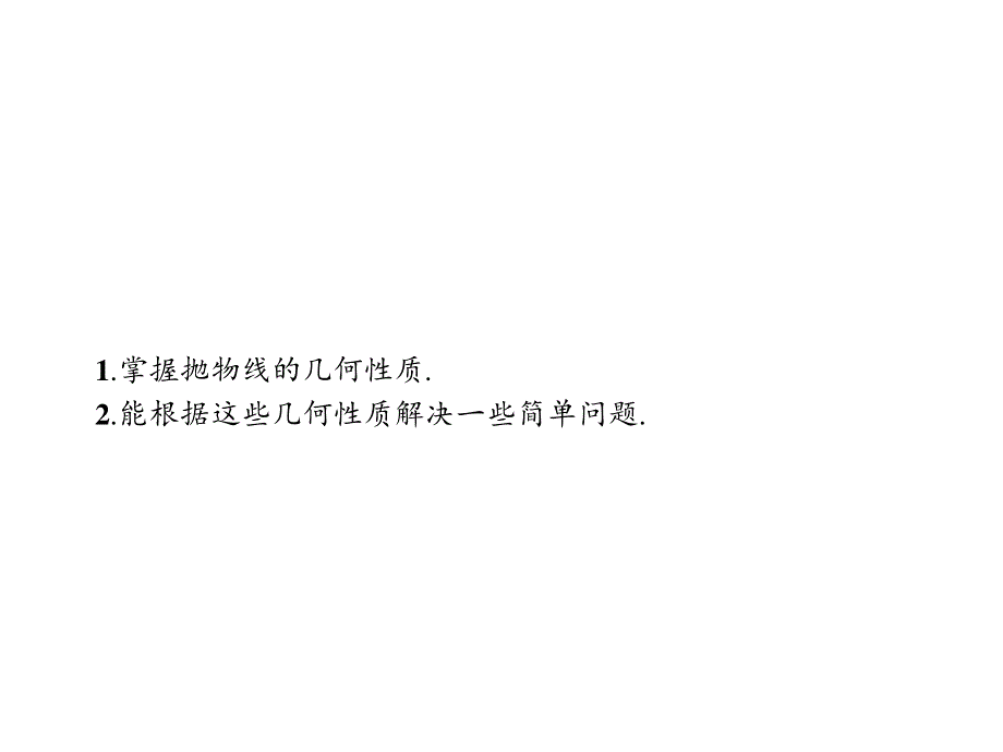 2018年秋高中数学（人教B版选修2-1）课件：第二章 圆锥曲线与方程2-4-2 .ppt_第2页