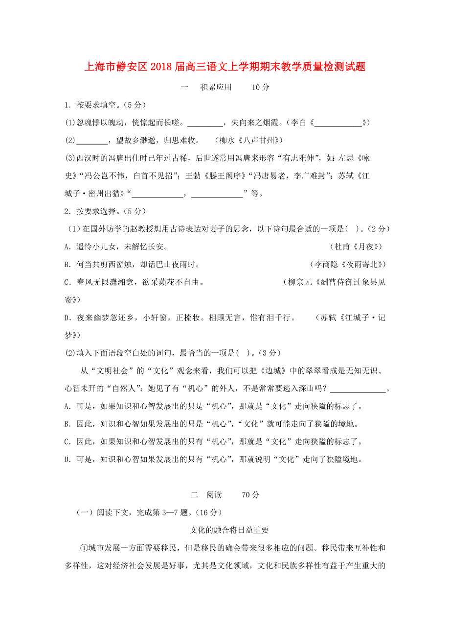 上海市静安区2018届高三语文上学期期末教学质量检测试题.doc_第1页