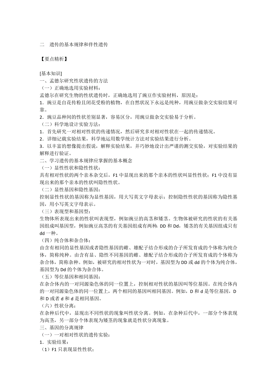 [旧人教]2012届高三生物二轮复习6 遗传的基本规律和伴性遗传.doc_第1页