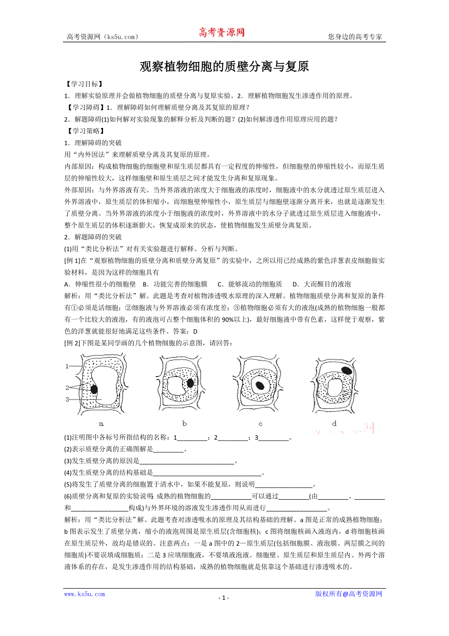 [旧人教]2012届高三生物二轮复习9 观察植物细胞的质壁分离与复原.doc_第1页