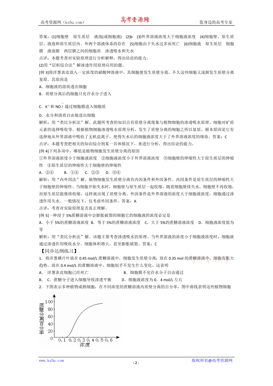 [旧人教]2012届高三生物二轮复习9 观察植物细胞的质壁分离与复原.doc_第2页