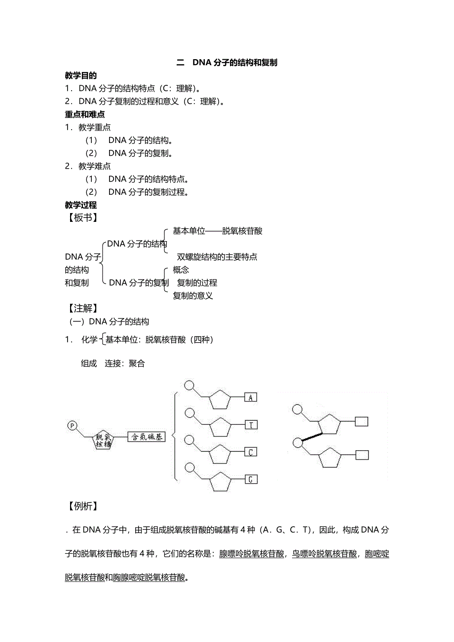 [旧人教]2012高三生物第一轮复习教案6、遗传和变异1-2遗传的物质基础之DNA分子的结构和复制.doc_第1页