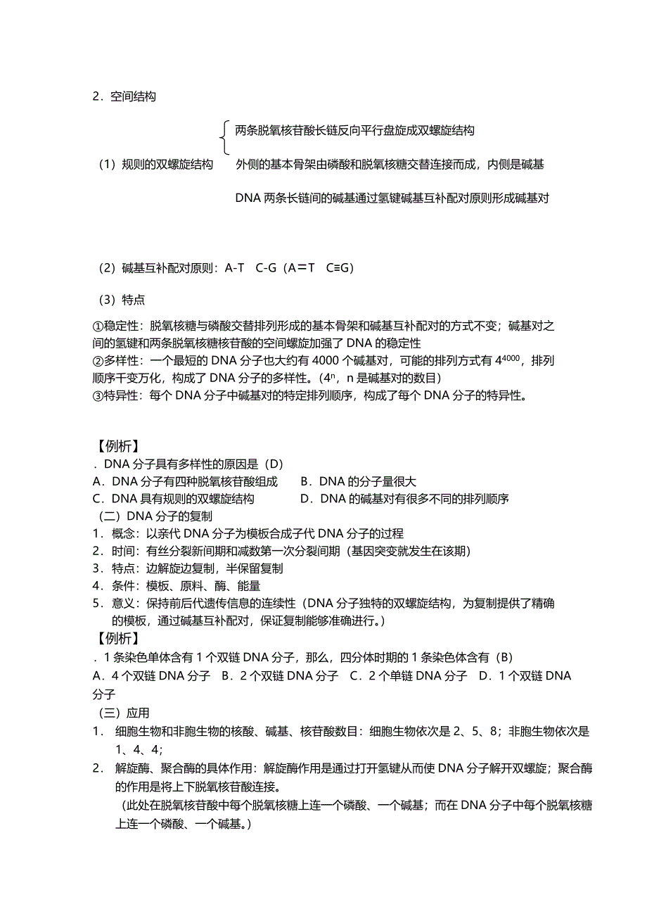 [旧人教]2012高三生物第一轮复习教案6、遗传和变异1-2遗传的物质基础之DNA分子的结构和复制.doc_第2页