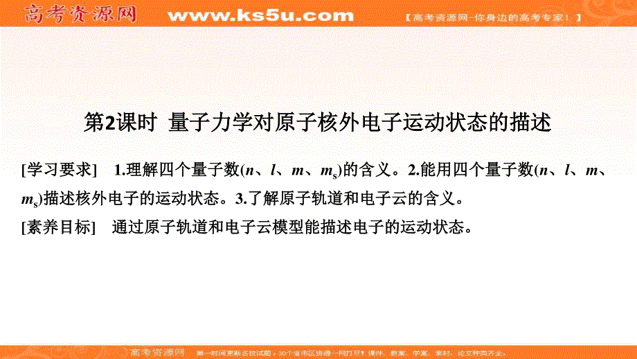 2020新突破化学选修三鲁科版（新课标地区）专用课件：第1章 第1节 第2课时 量子力学对原子核外电子运动状态的描述 .ppt_第1页