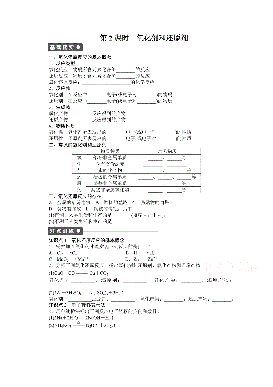 2016-2017学年高中化学必修一（人教版）课时作业：第二章 第三节 第2课时 WORD版含解析.docx_第1页