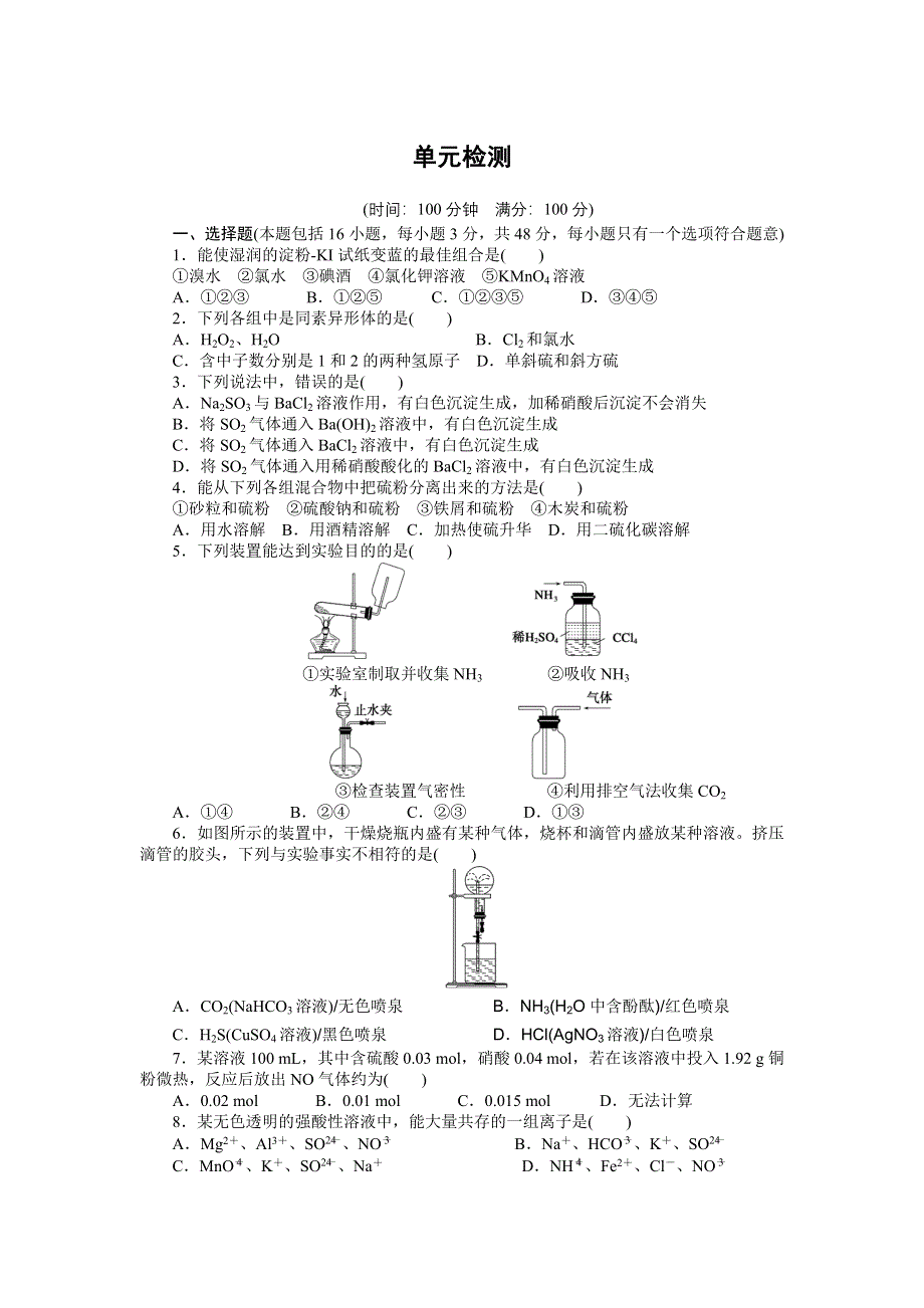 2016-2017学年高中化学鲁科版必修1课时作业：第3章 单元检测 WORD版含解析.docx_第1页