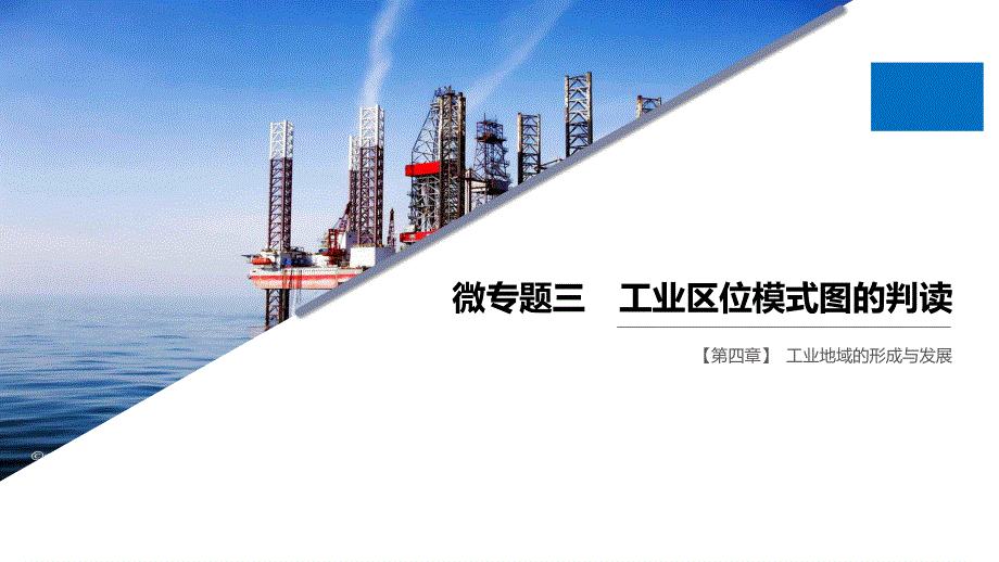 2019-2020学年新素养人教版高中地理必修二（京津等课改地区版）课件：第4章 工业地域的形成与发展 微专题三 .pptx_第1页