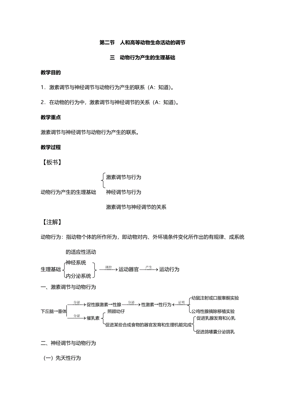 [旧人教]2012高三生物第一轮复习教案4、生命活动的调节2-3人和高等动物生命活动的调节之动物行为产生的生理基础.doc_第1页