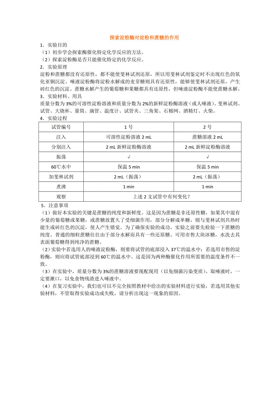 [旧人教]2012届高三生物二轮复习9 探索淀粉酶对淀粉和蔗糖的作用.doc_第1页