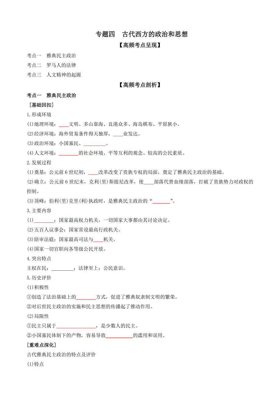 专题四古代西方的政治和思想（原卷版）-2022高考历史高频考点突破 WORD版.doc_第1页