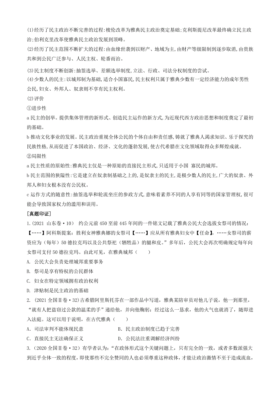 专题四古代西方的政治和思想（原卷版）-2022高考历史高频考点突破 WORD版.doc_第2页