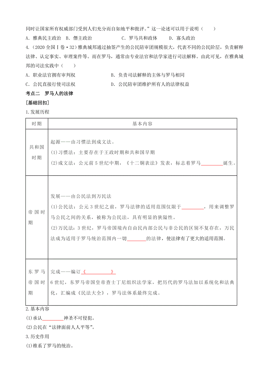 专题四古代西方的政治和思想（原卷版）-2022高考历史高频考点突破 WORD版.doc_第3页