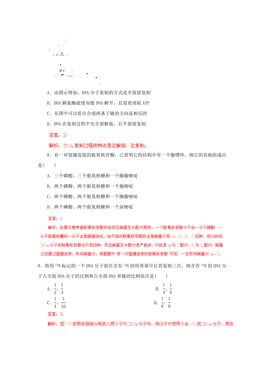 2015高考生物拉分题专项训练：专题05 遗传的分子基础（解析版）.doc_第3页