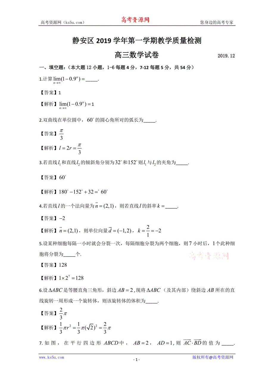 上海市静安区2020届高三上学期第一次模拟考试（期末）数学试题 PDF版含解析.doc_第1页