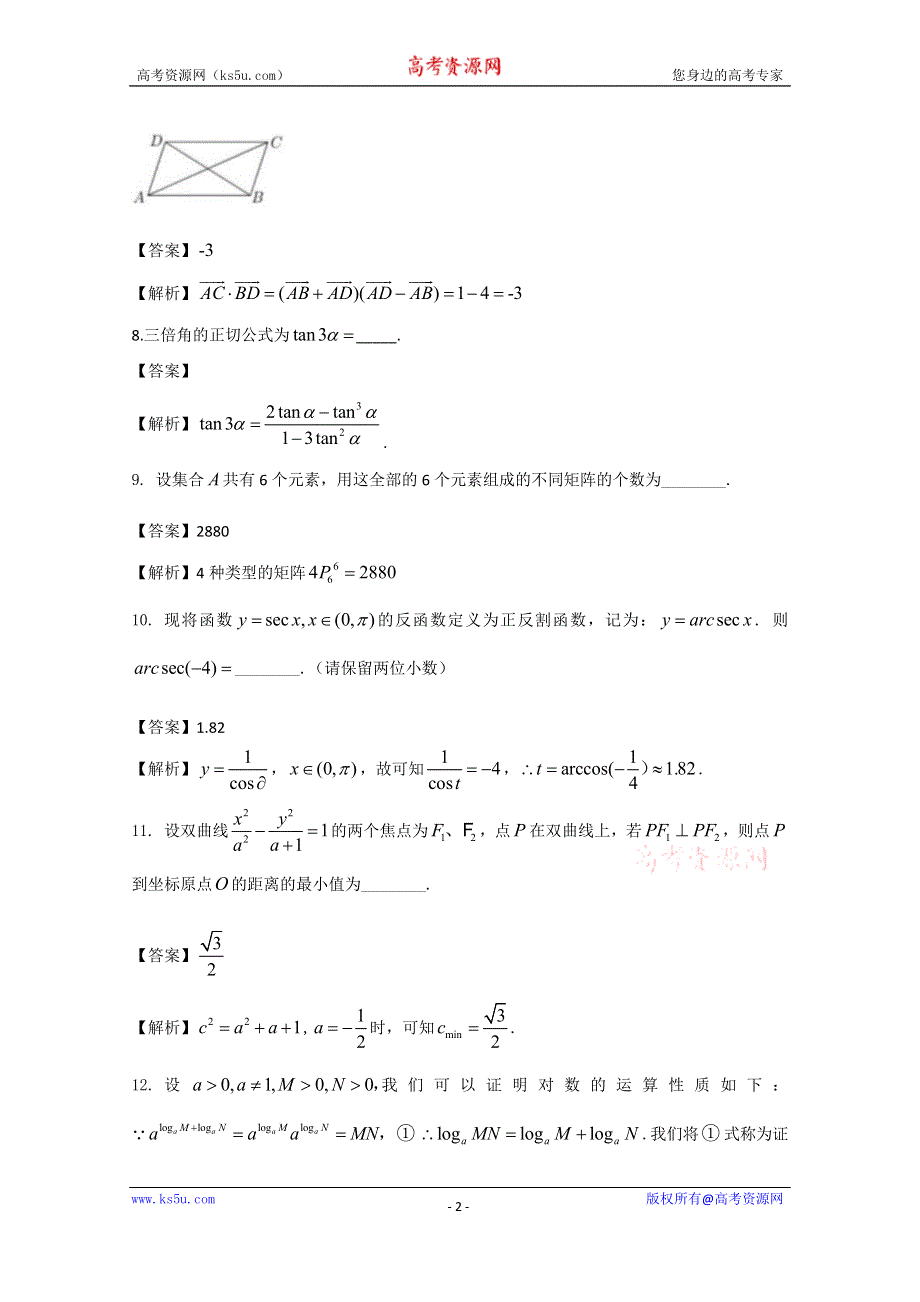 上海市静安区2020届高三上学期第一次模拟考试（期末）数学试题 PDF版含解析.doc_第2页