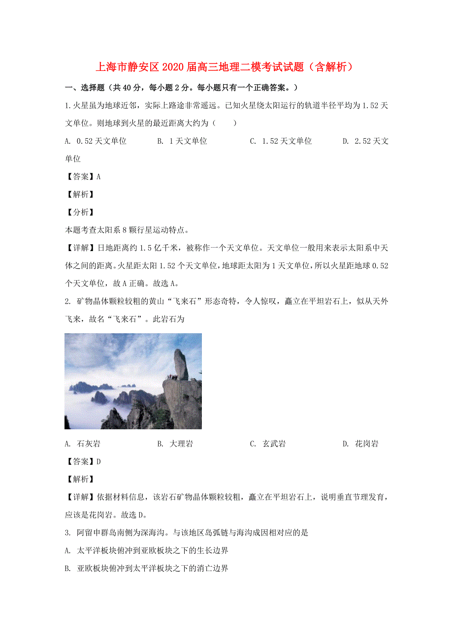 上海市静安区2020届高三地理二模考试试题（含解析）.doc_第1页