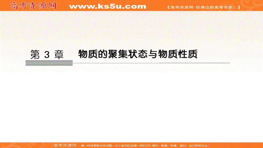 2020新突破化学选修三鲁科版（新课标地区）专用课件：第3章 第1节 认识晶体 .ppt_第1页