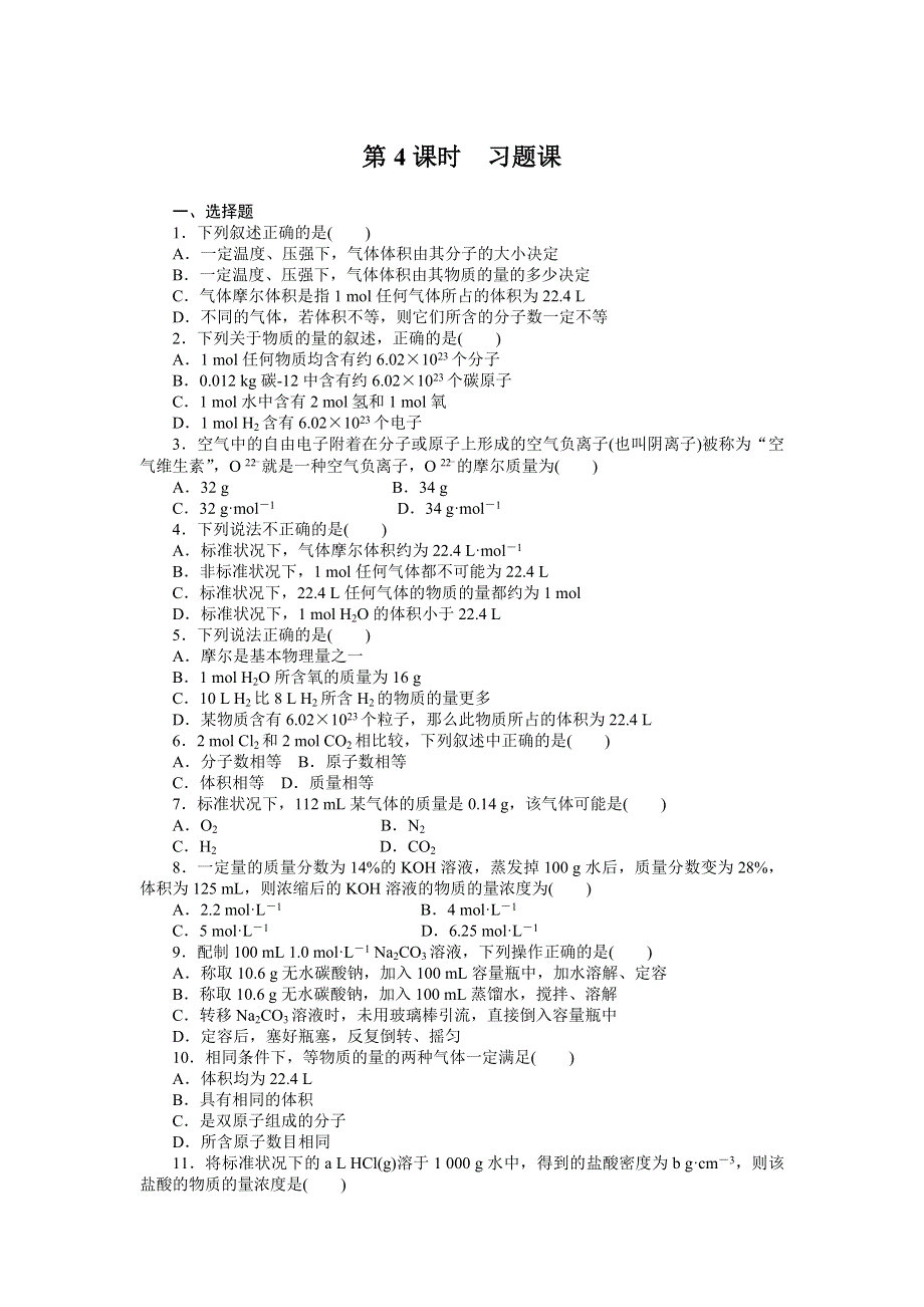 2016-2017学年高中化学鲁科版必修1课时作业：第1章 第3节 第4课时 WORD版含解析.docx_第1页