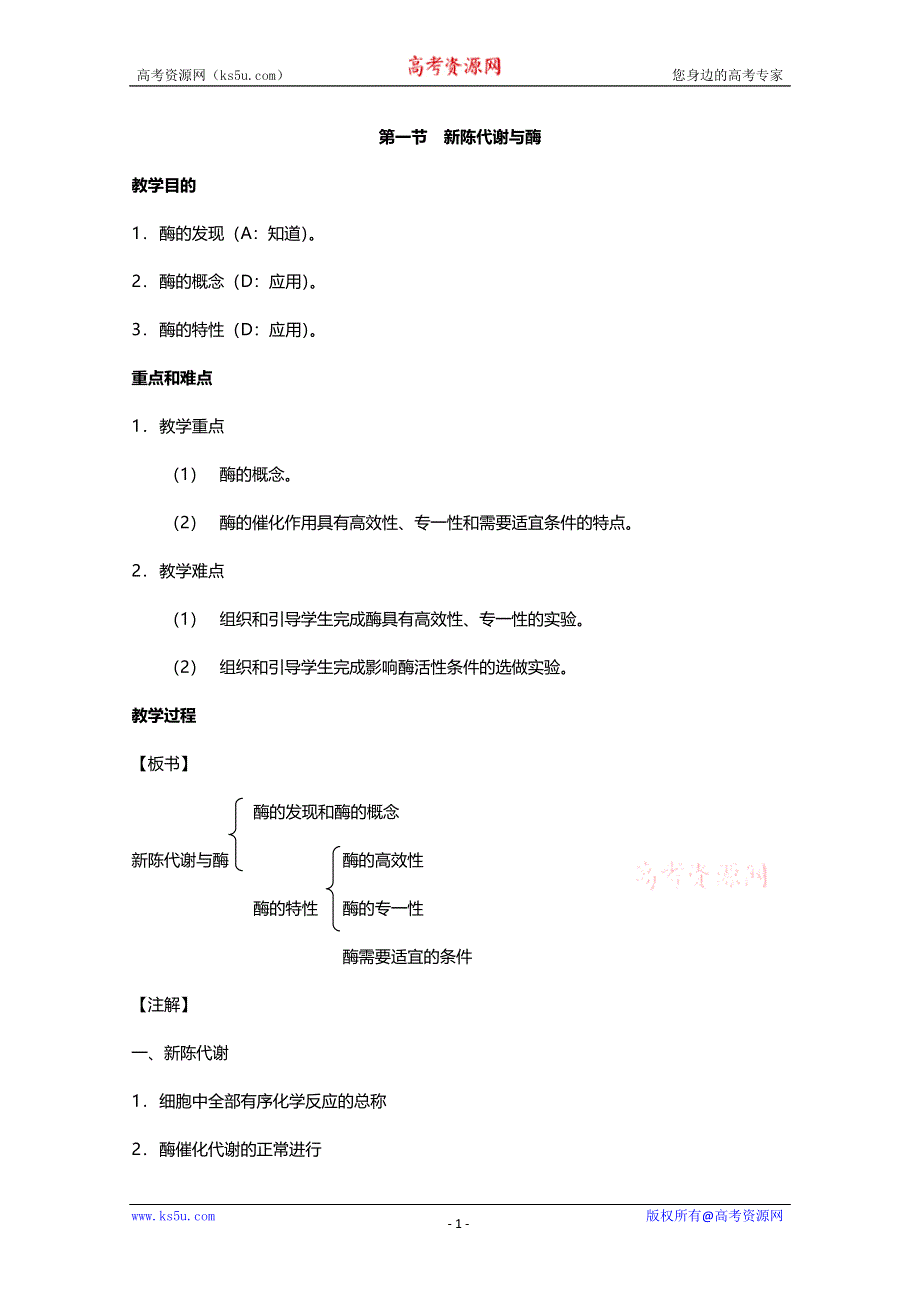 [旧人教]2012高三生物第一轮复习教案3、生物的新陈代谢1、新陈代谢与酶.doc_第1页