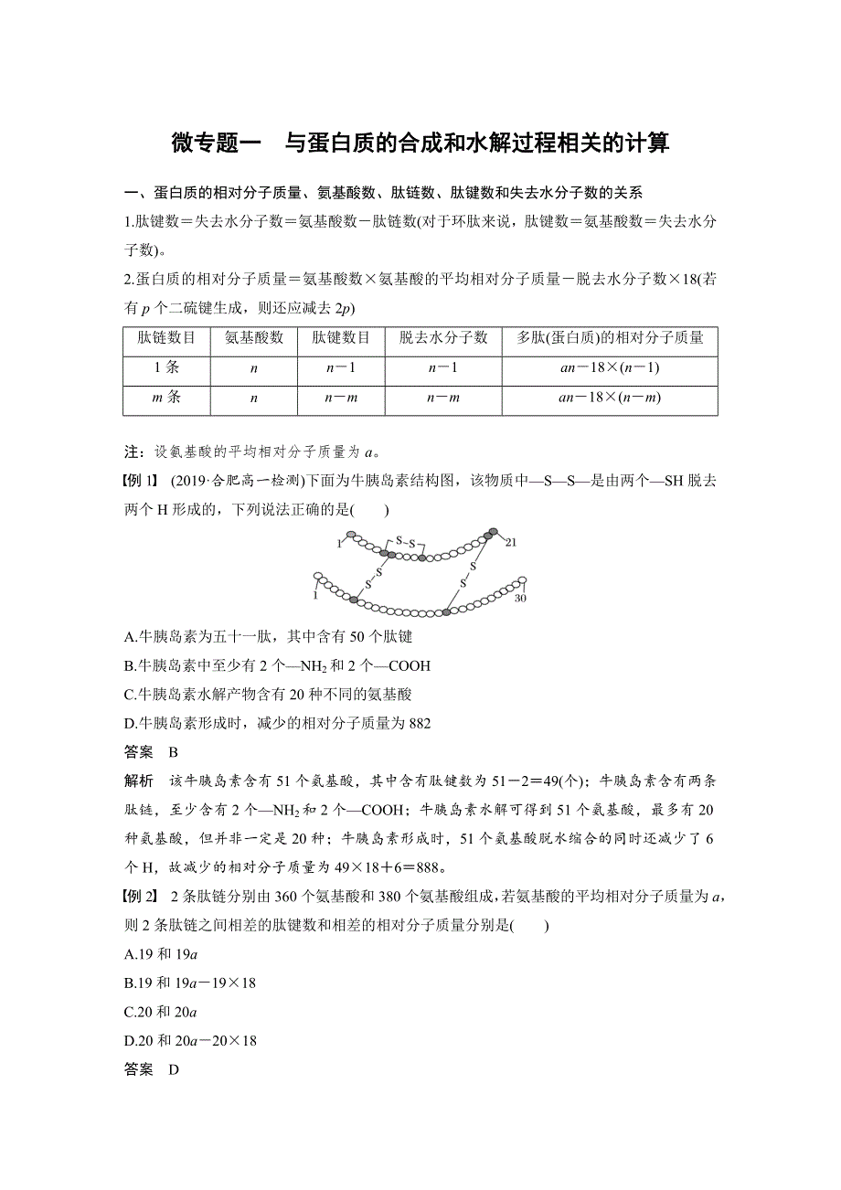 2019-2020学年新素养人教版高中生物必修一文档：第2章 组成细胞的分子 微专题一 WORD版含答案.docx_第1页