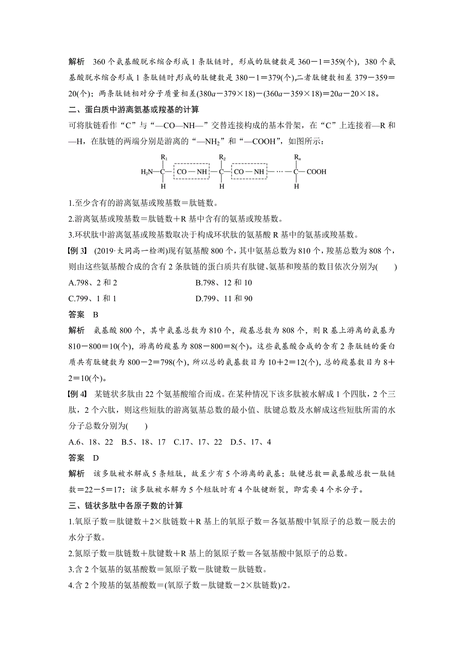 2019-2020学年新素养人教版高中生物必修一文档：第2章 组成细胞的分子 微专题一 WORD版含答案.docx_第2页